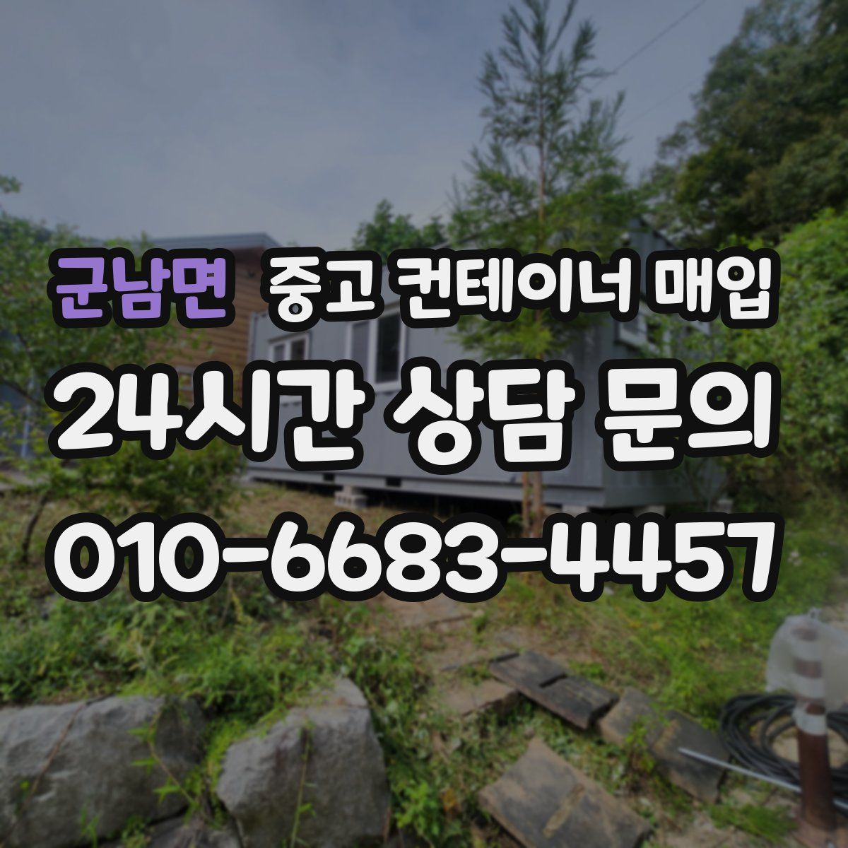 군남면 중고 컨테이너 매입