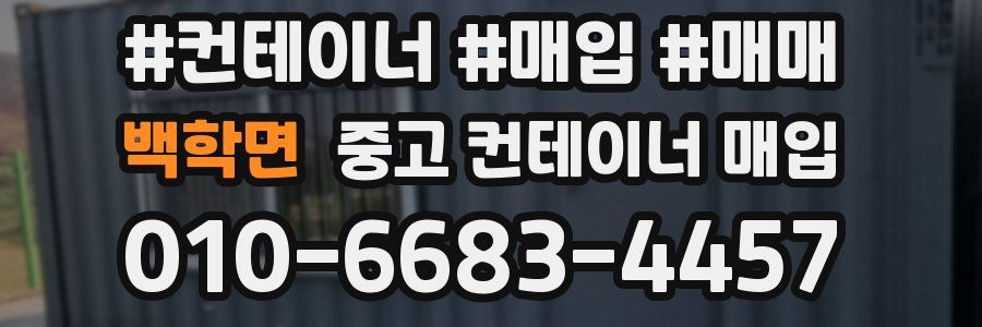 백학면 중고 컨테이너 매입