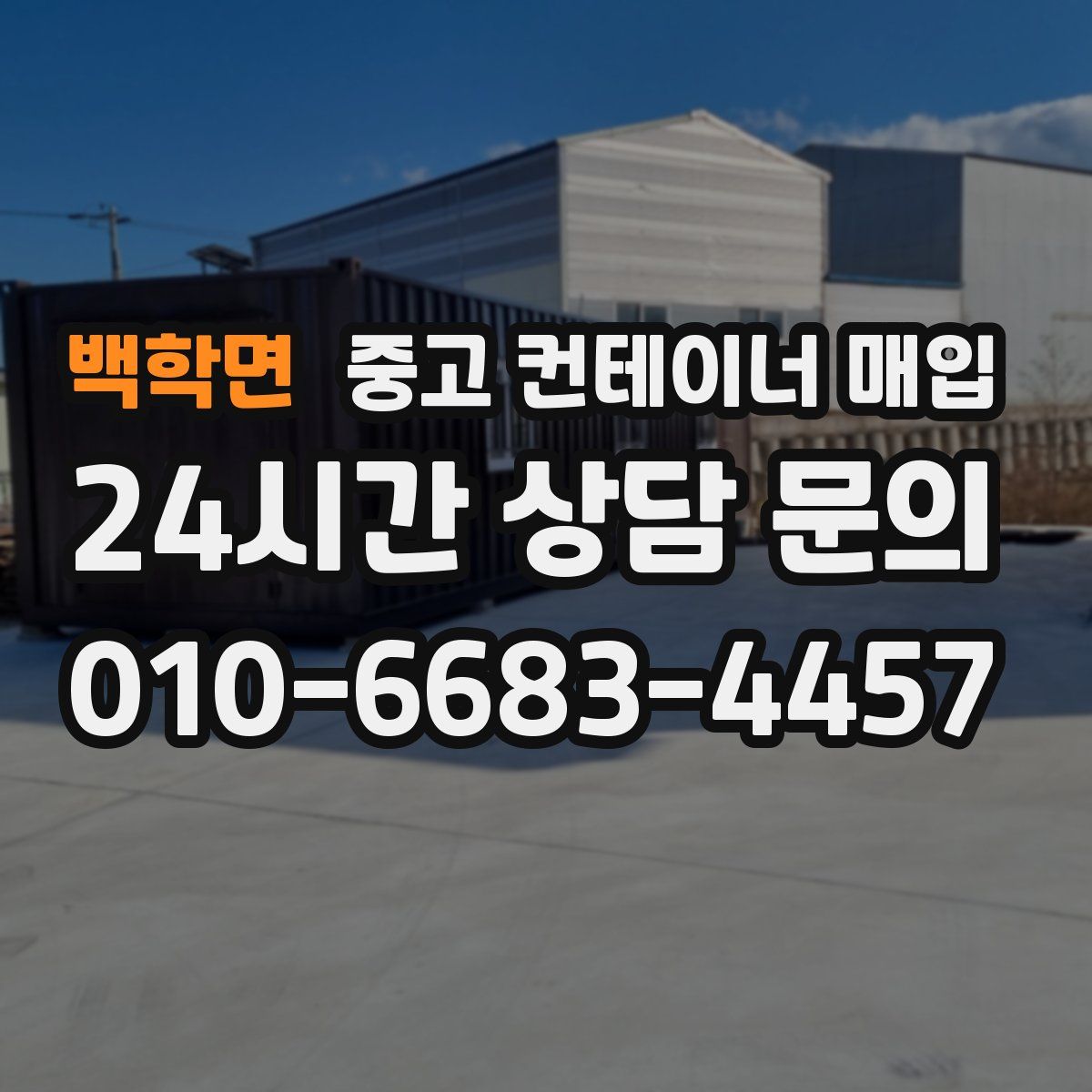 백학면 중고 컨테이너 매입