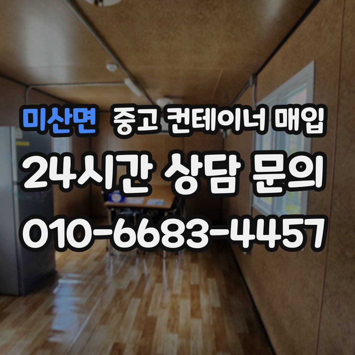 미산면 중고 컨테이너 매입