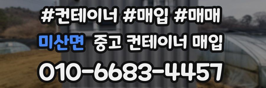 미산면 중고 컨테이너 매입