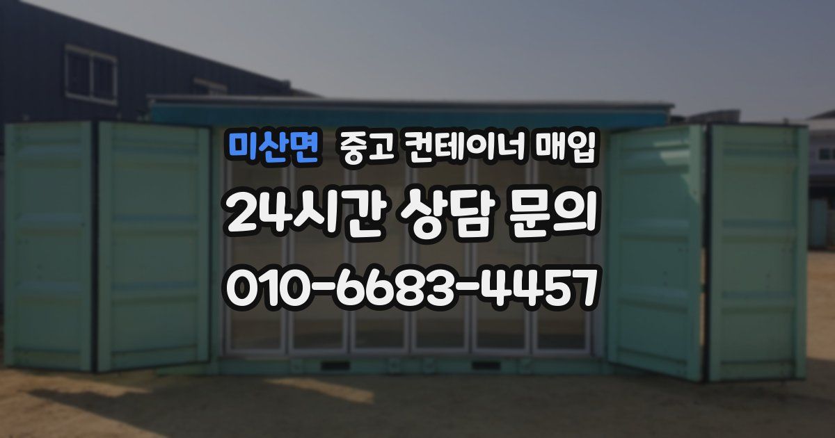 미산면 중고 컨테이너 매입