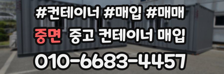중면 중고 컨테이너 매입