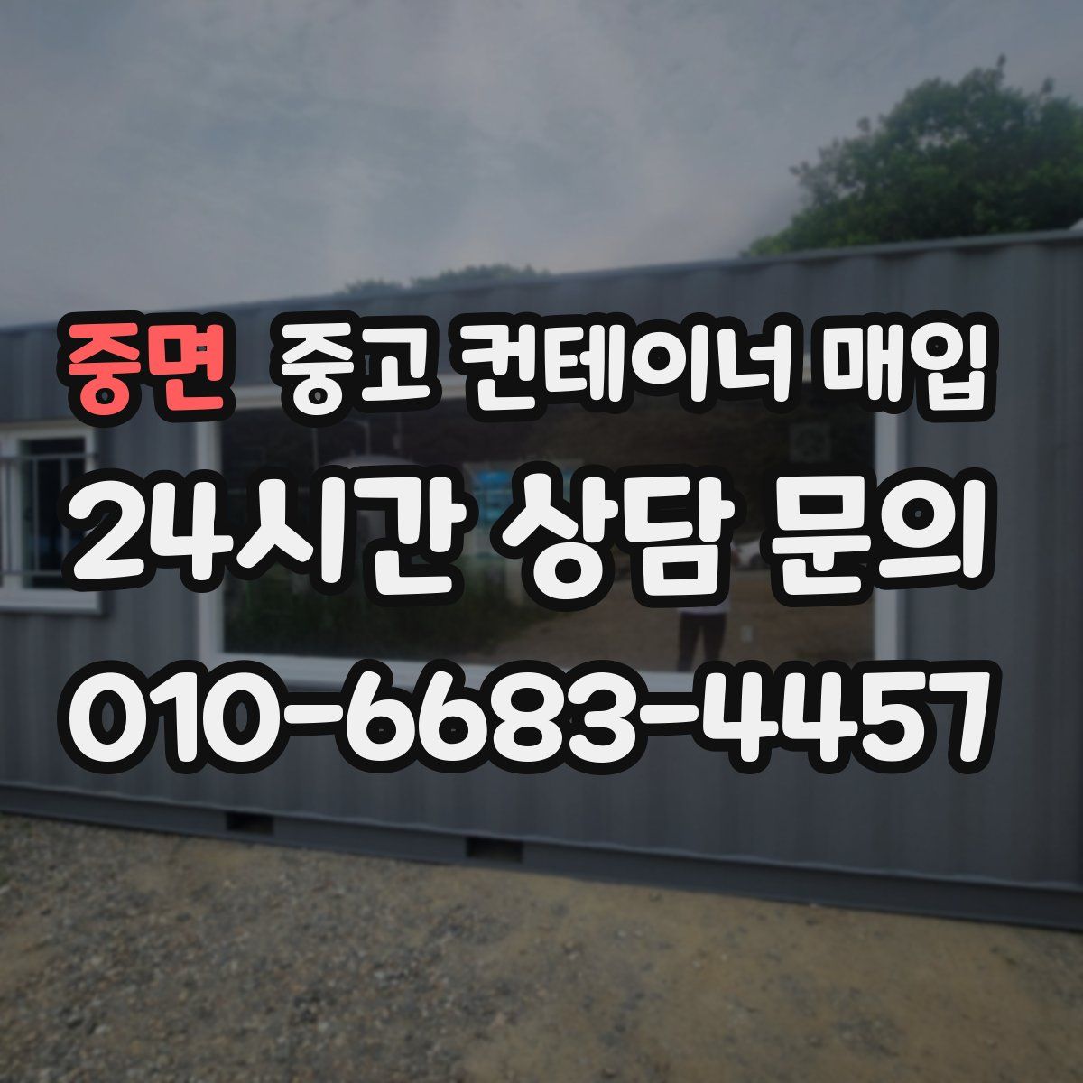 중면 중고 컨테이너 매입