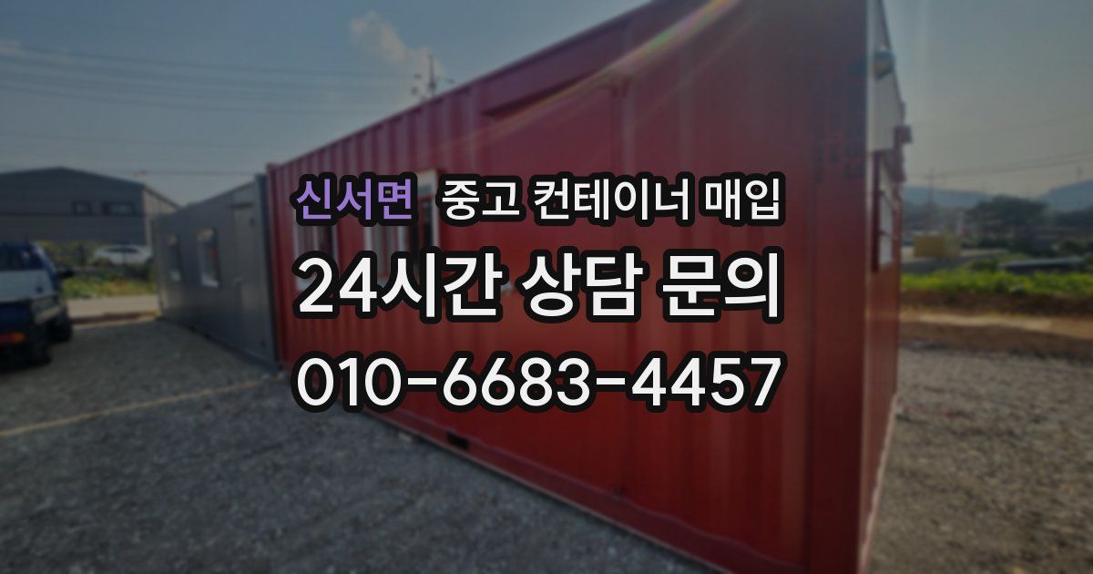 신서면 중고 컨테이너 매입