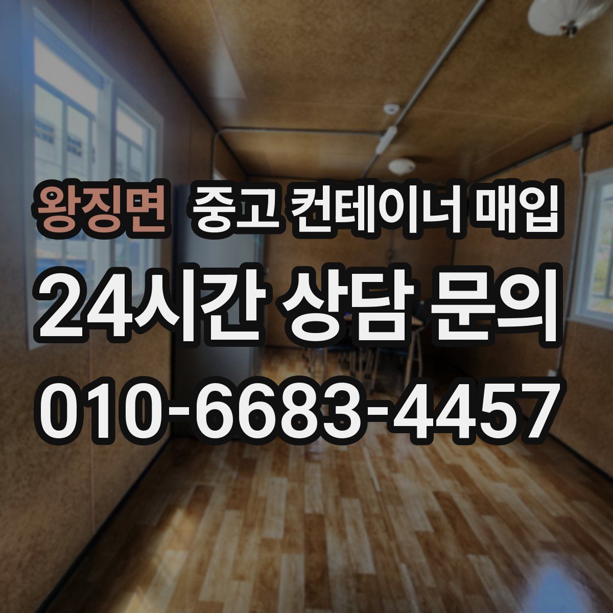 왕징면 중고 컨테이너 매입