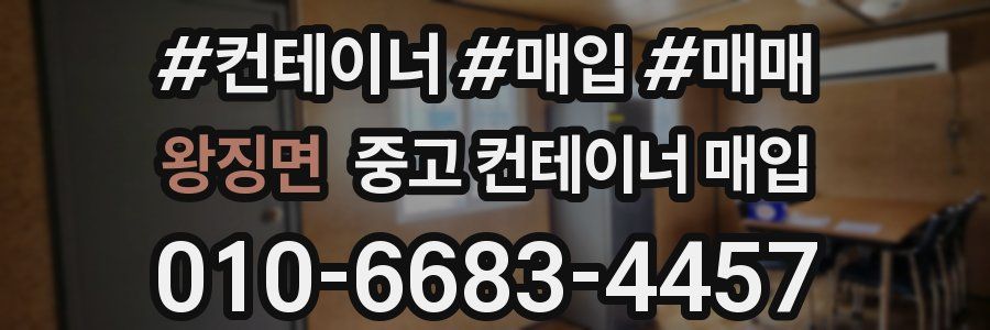 왕징면 중고 컨테이너 매입