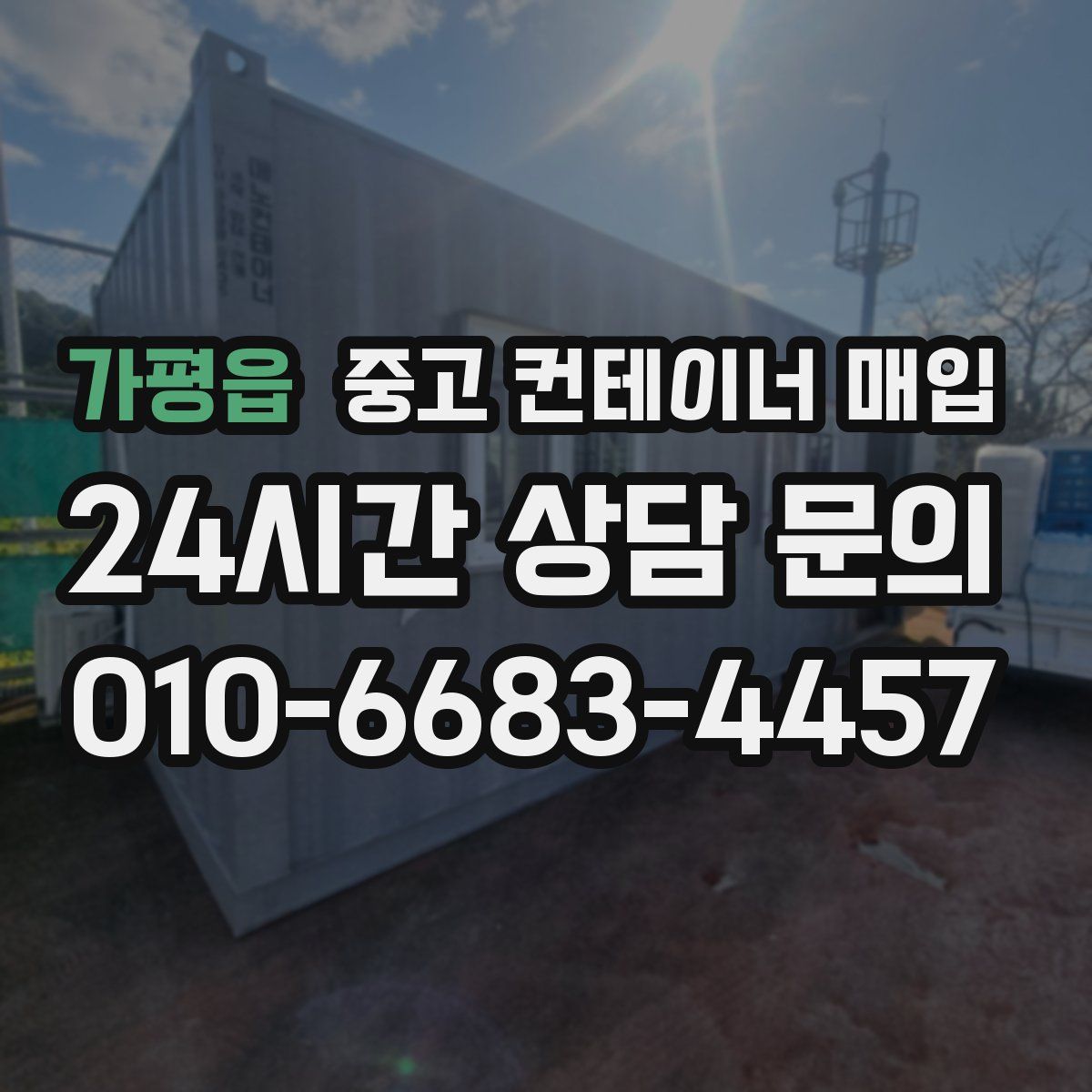 가평읍 중고 컨테이너 매입