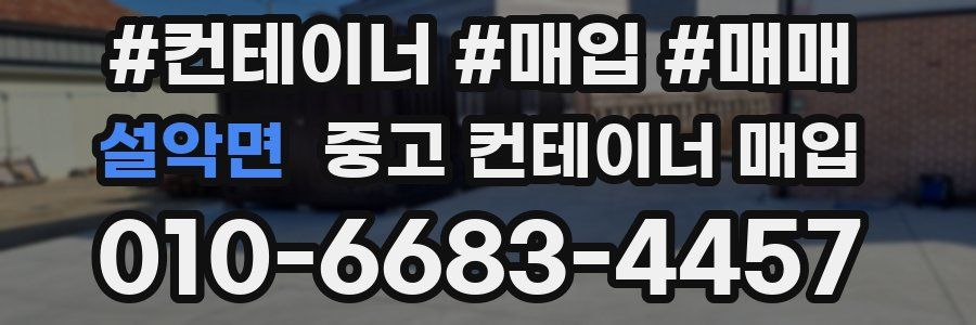 설악면 중고 컨테이너 매입