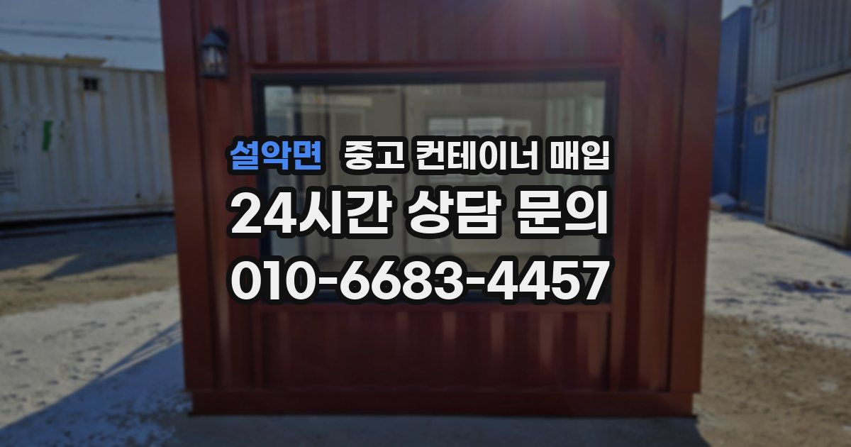 설악면 중고 컨테이너 매입