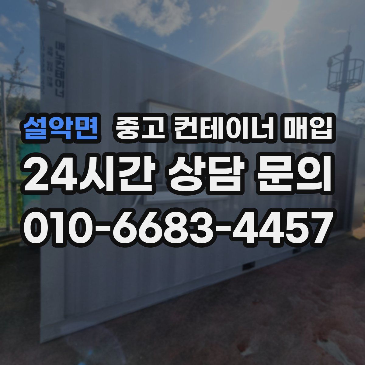 설악면 중고 컨테이너 매입