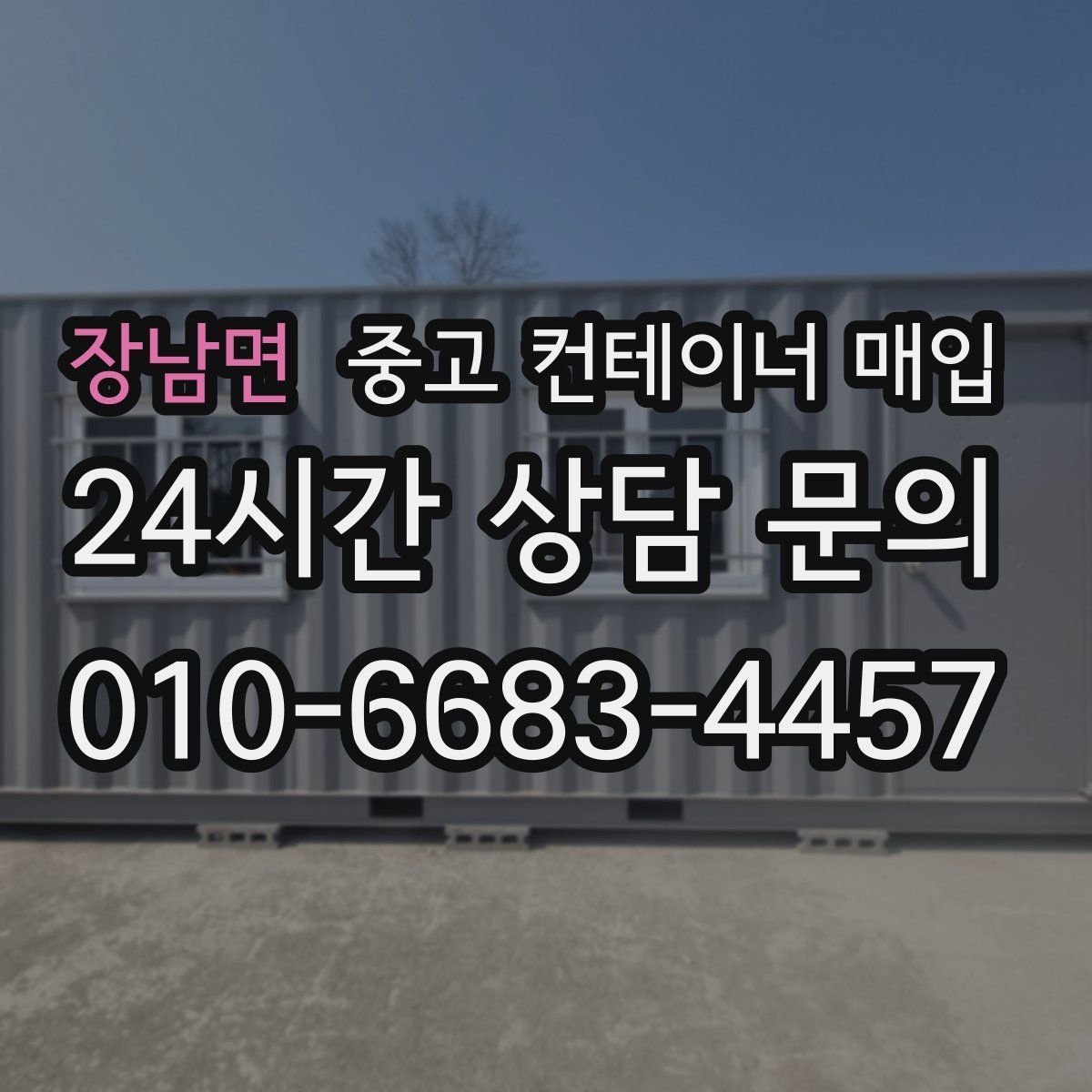 장남면 중고 컨테이너 매입