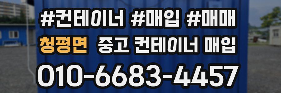 청평면 중고 컨테이너 매입