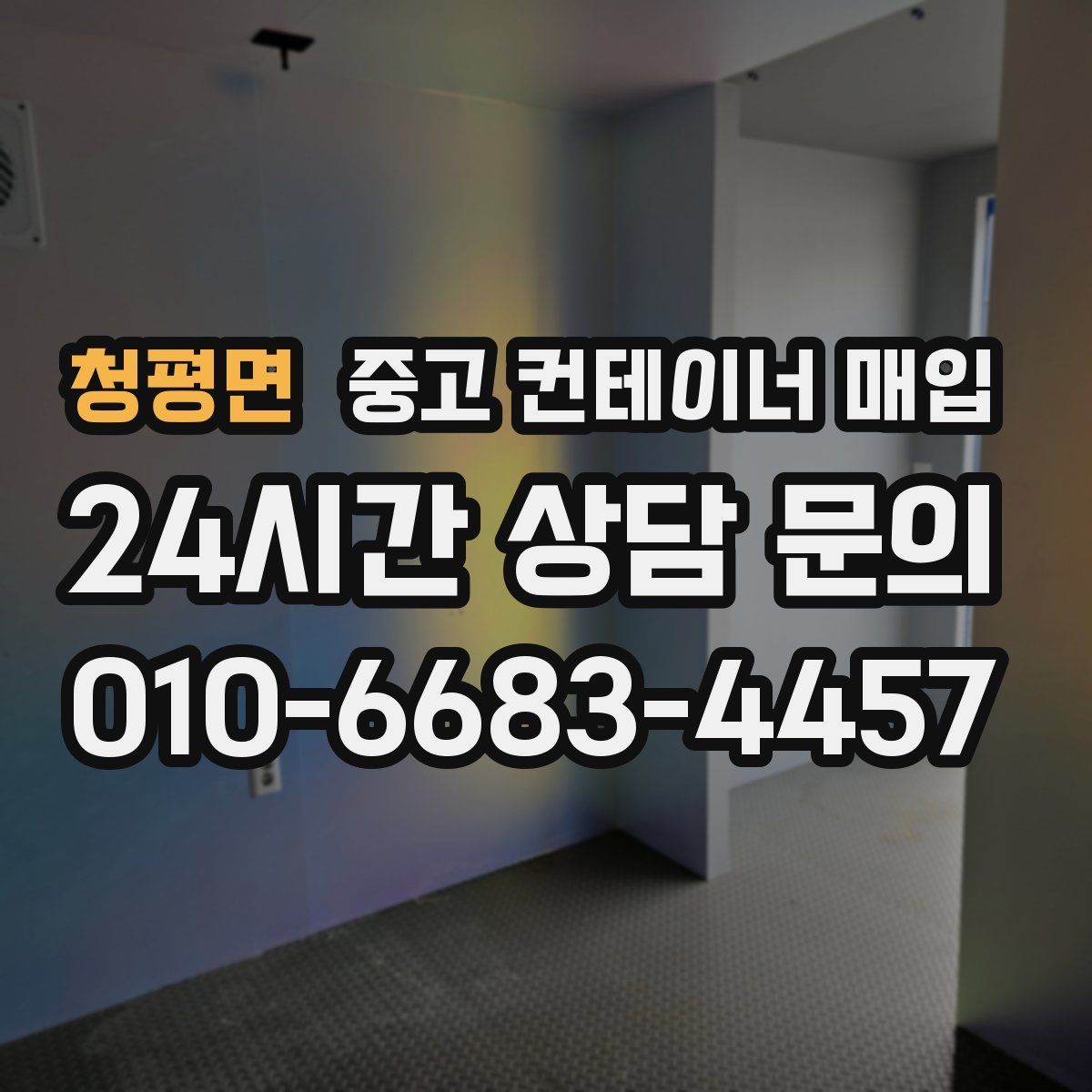 청평면 중고 컨테이너 매입