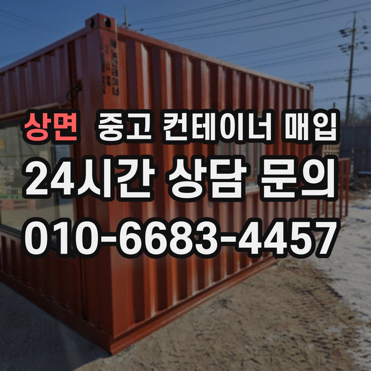 상면 중고 컨테이너 매입