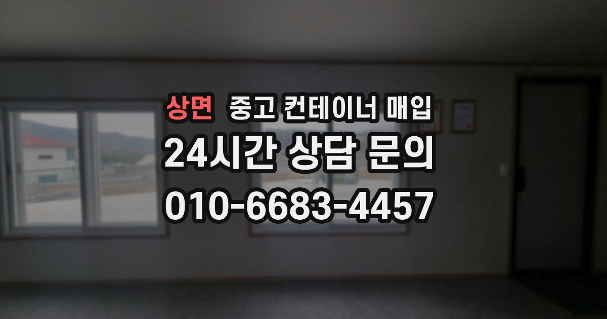 상면 중고 컨테이너 매입