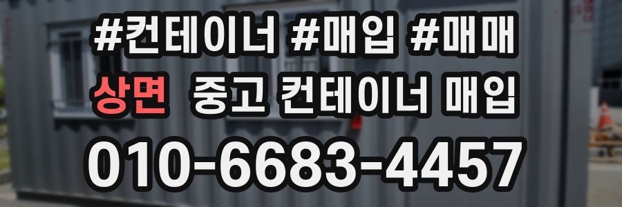 상면 중고 컨테이너 매입