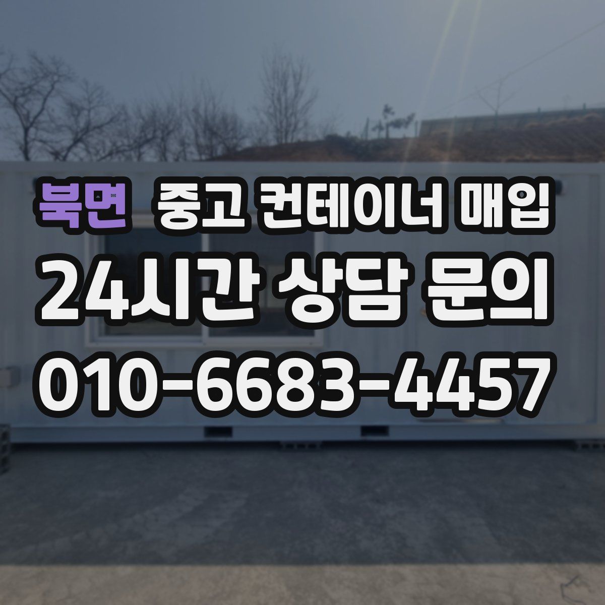 북면 중고 컨테이너 매입