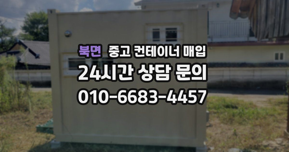 북면 중고 컨테이너 매입