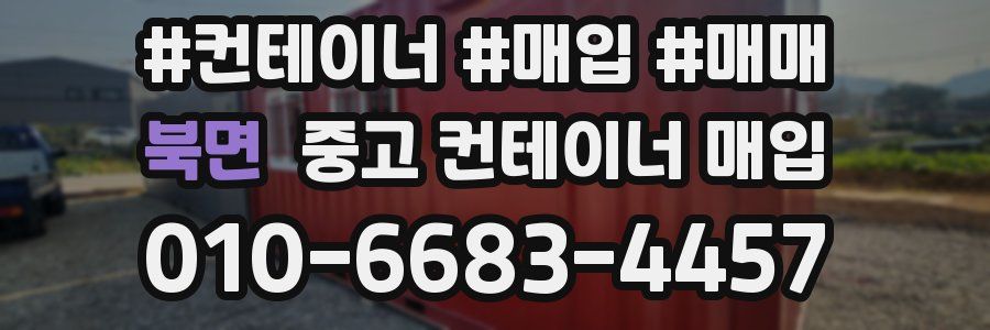 북면 중고 컨테이너 매입
