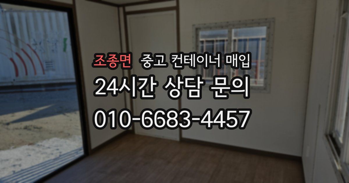 조종면 중고 컨테이너 매입