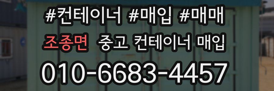 조종면 중고 컨테이너 매입