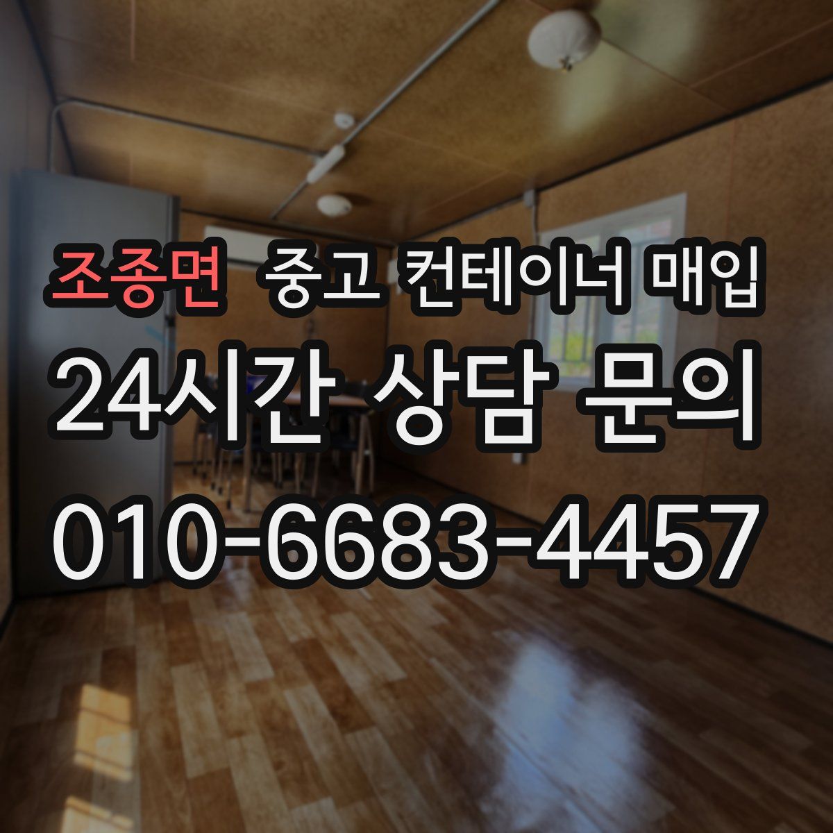 조종면 중고 컨테이너 매입