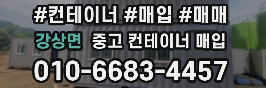 강상면 중고 컨테이너 매입