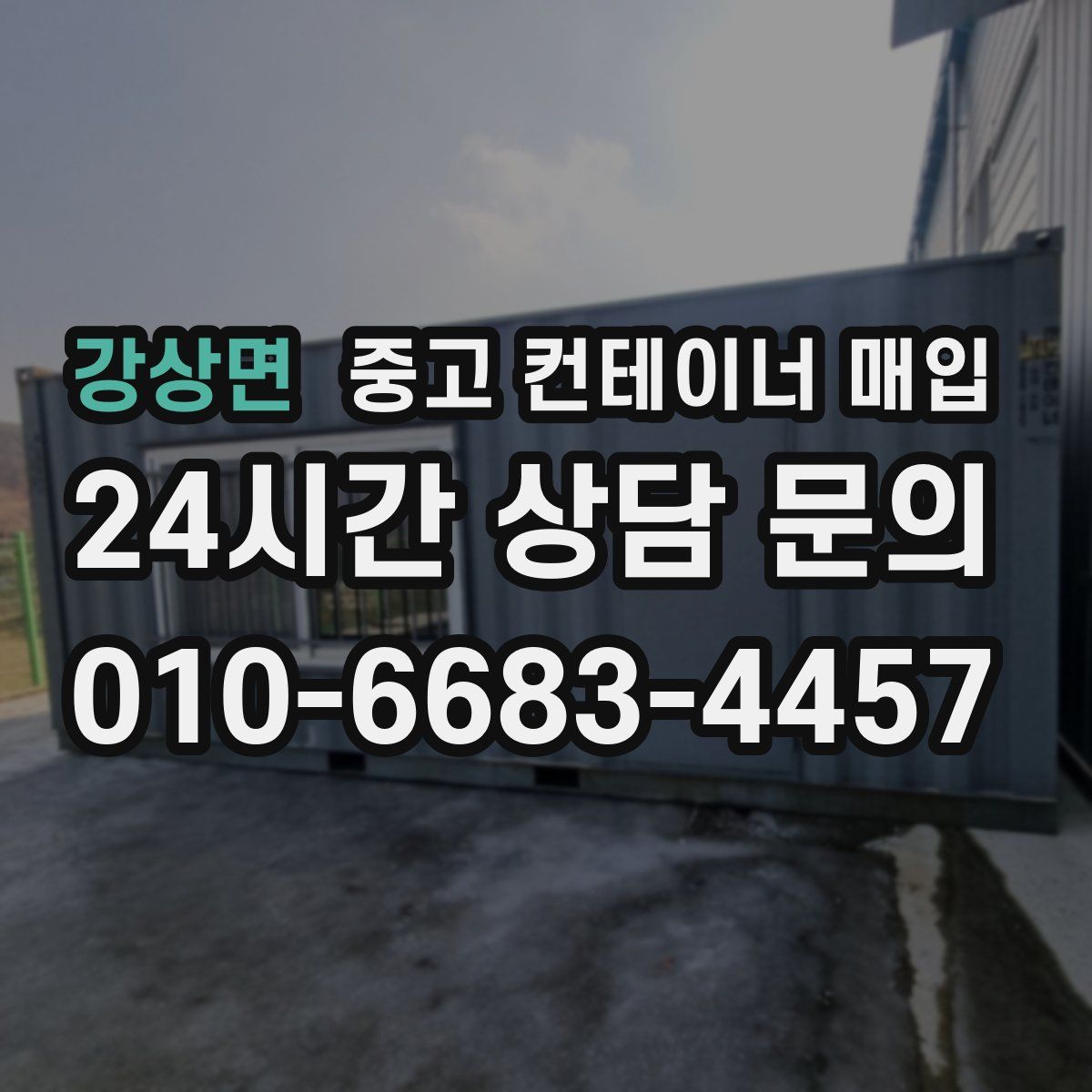 강상면 중고 컨테이너 매입