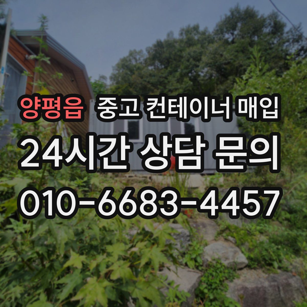 양평읍 중고 컨테이너 매입