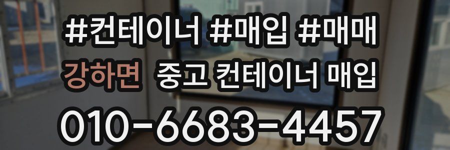 강하면 중고 컨테이너 매입