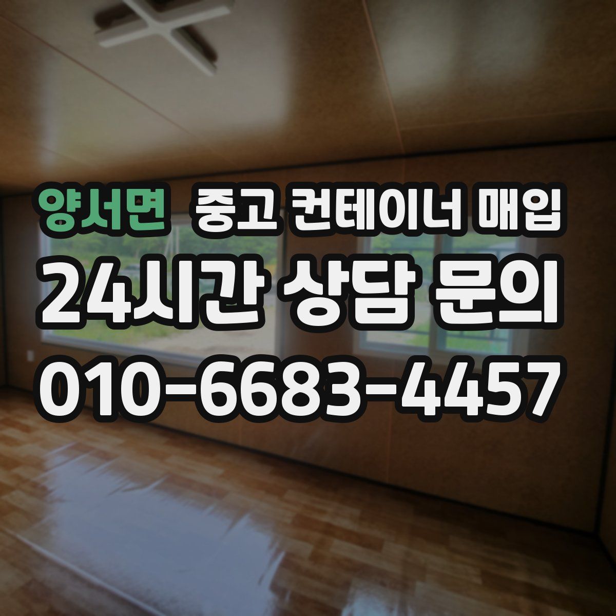 양서면 중고 컨테이너 매입