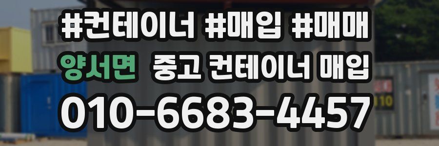 양서면 중고 컨테이너 매입