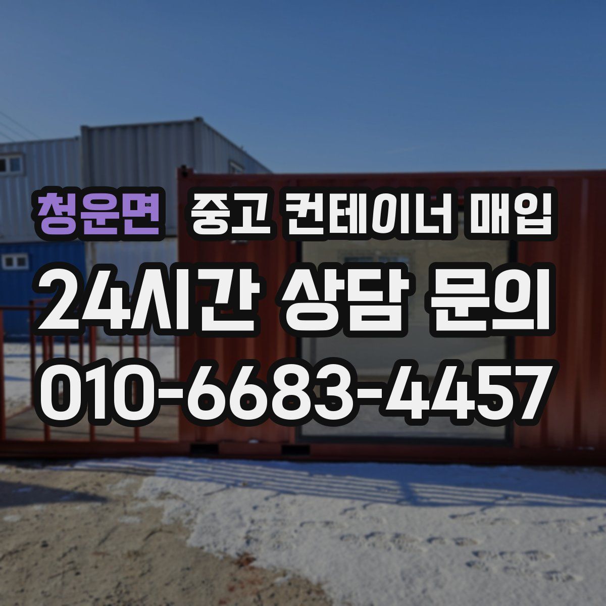 청운면 중고 컨테이너 매입
