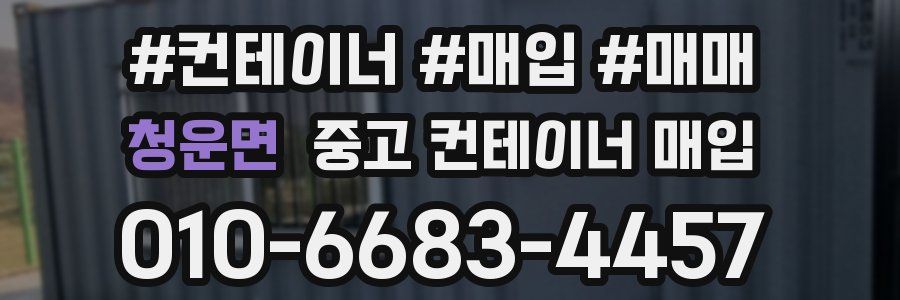 청운면 중고 컨테이너 매입