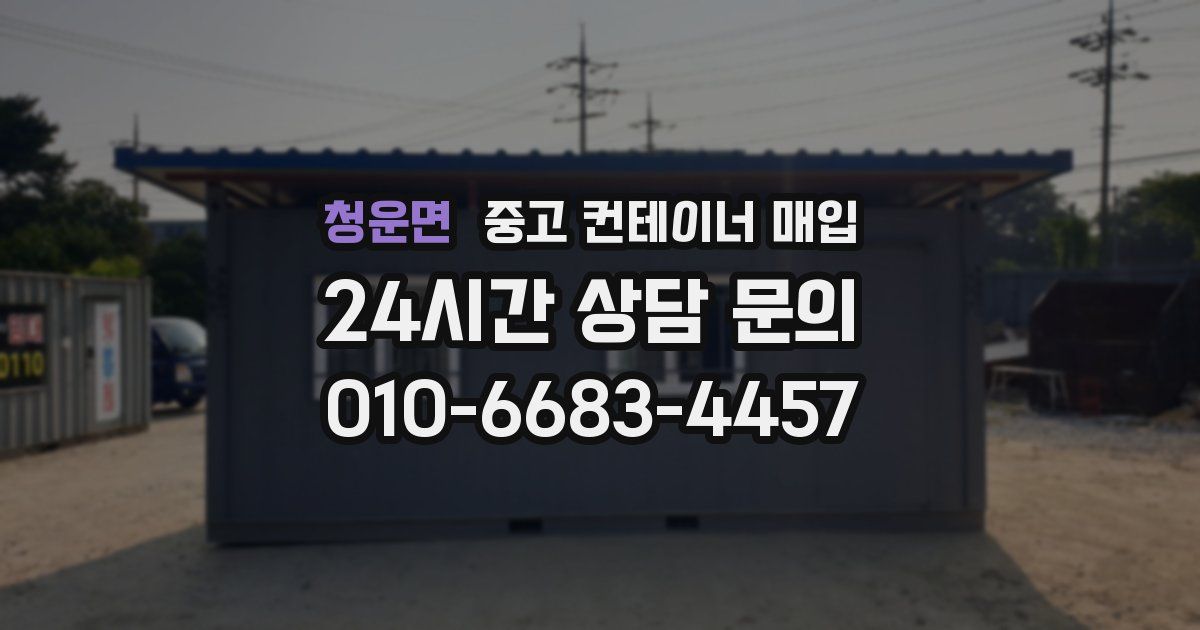 청운면 중고 컨테이너 매입