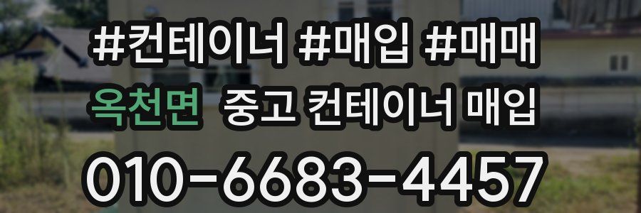 옥천면 중고 컨테이너 매입