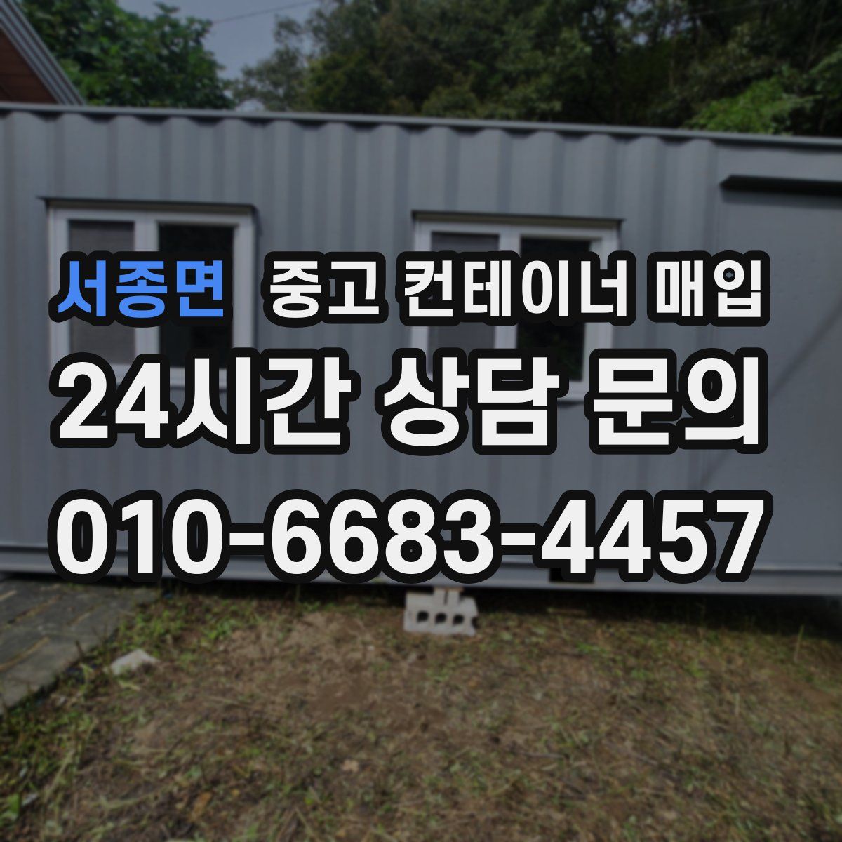 서종면 중고 컨테이너 매입