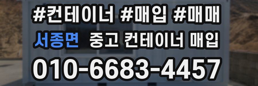 서종면 중고 컨테이너 매입