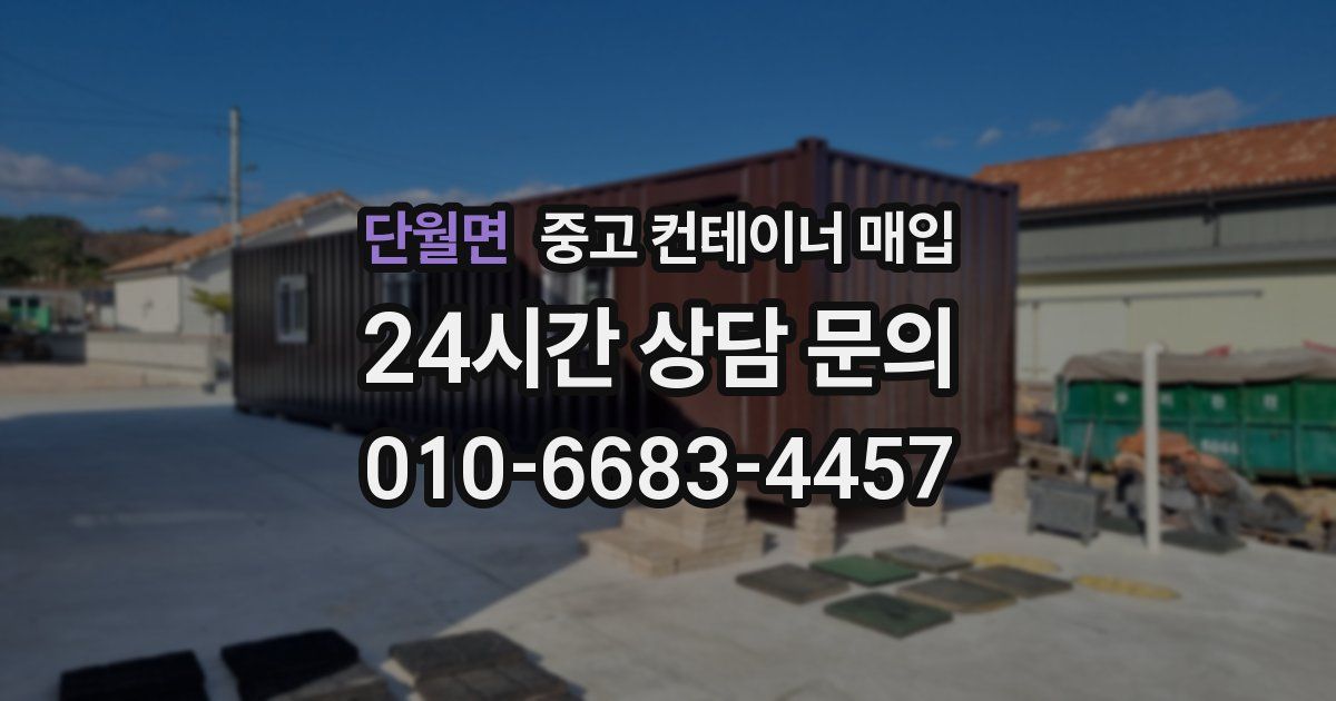 단월면 중고 컨테이너 매입