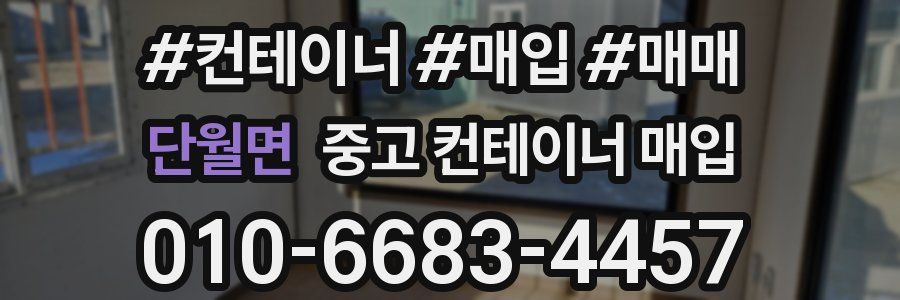 단월면 중고 컨테이너 매입