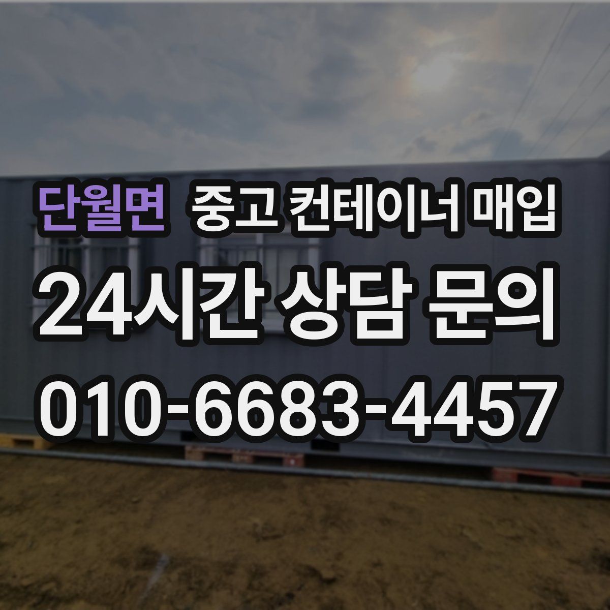 단월면 중고 컨테이너 매입