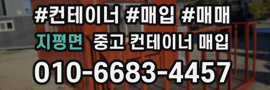 지평면 중고 컨테이너 매입