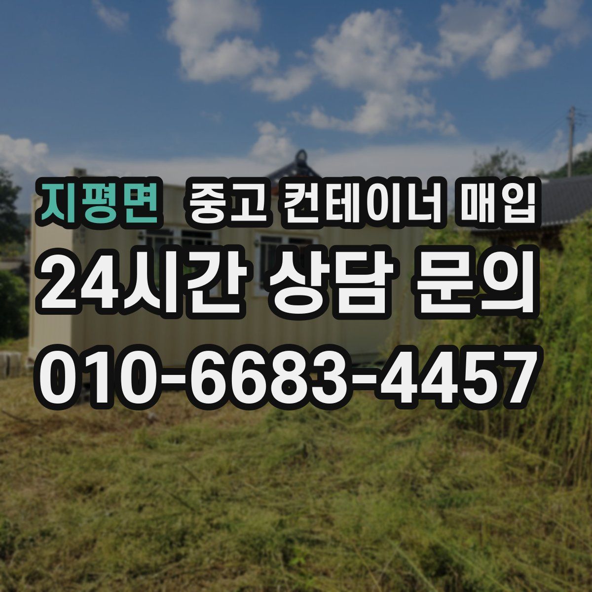지평면 중고 컨테이너 매입