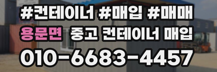 용문면 중고 컨테이너 매입
