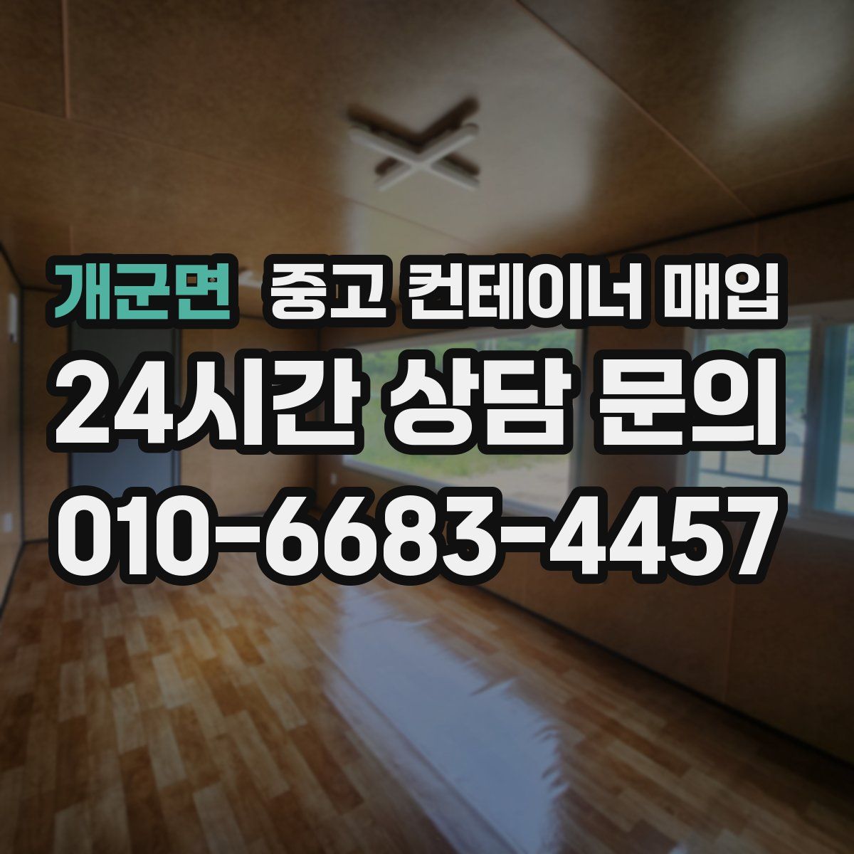 개군면 중고 컨테이너 매입