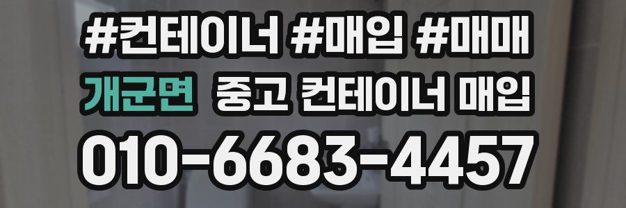 개군면 중고 컨테이너 매입