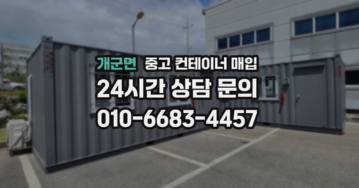 개군면 중고 컨테이너 매입