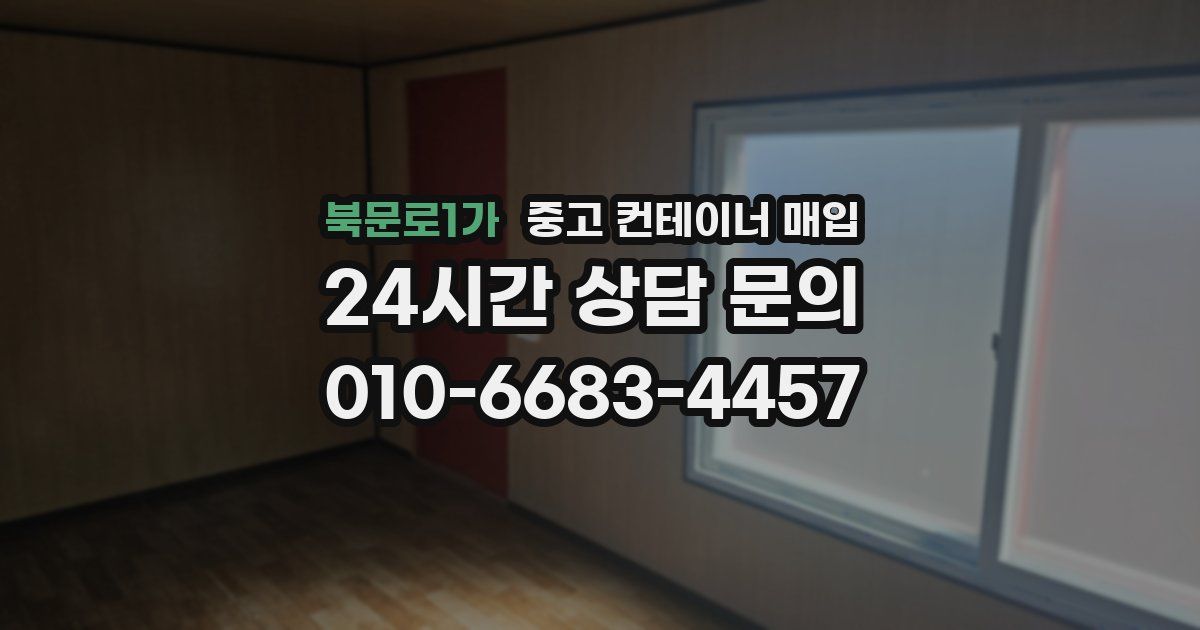 북문로1가 중고 컨테이너 매입