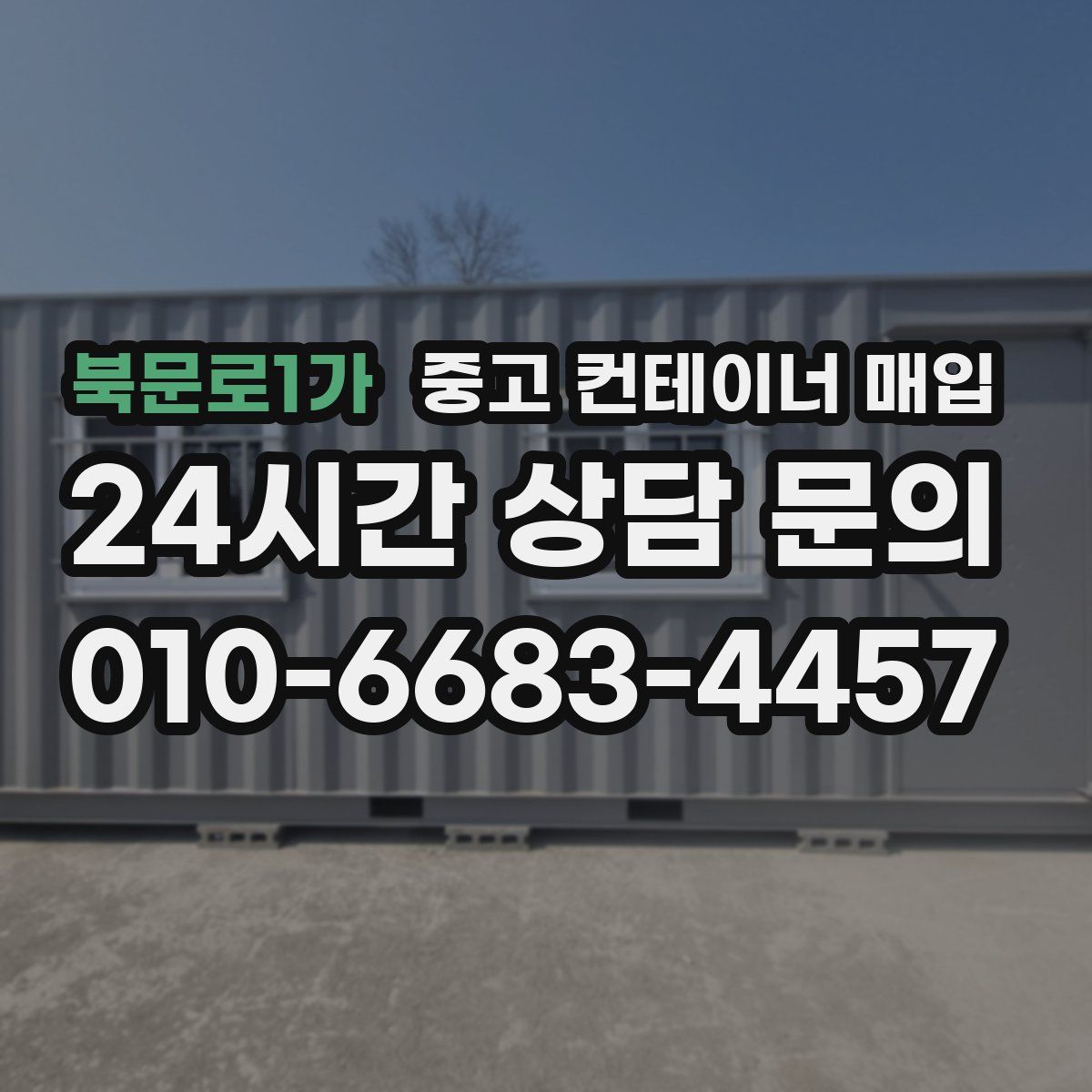 북문로1가 중고 컨테이너 매입